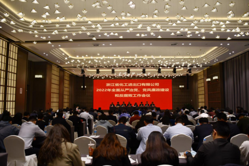 浙江化工召開2022年全面從嚴治黨、黨風廉政建設和反腐敗工作會議